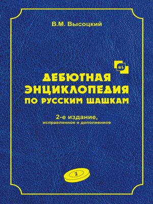 cover image of Дебютная энциклопедия по русским шашкам. Том 2